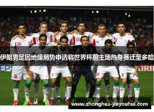 伊朗男足因地缘局势申请将世界杯前主场热身赛迁至多哈 伊朗男足因地缘局势申请将世界杯前主场热身赛迁至多哈