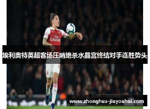 埃利奥特英超客场压哨绝杀水晶宫终结对手连胜势头
