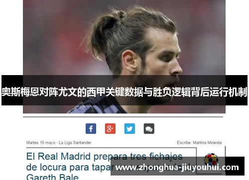 奥斯梅恩对阵尤文的西甲关键数据与胜负逻辑背后运行机制 奥斯梅恩对阵尤文的西甲关键数据与胜负逻辑背后运行机制