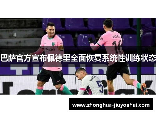 巴萨官方宣布佩德里全面恢复系统性训练状态