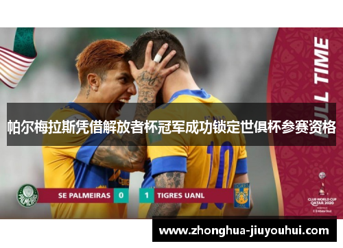 帕尔梅拉斯凭借解放者杯冠军成功锁定世俱杯参赛资格
