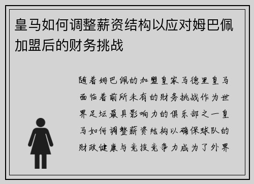 皇马如何调整薪资结构以应对姆巴佩加盟后的财务挑战