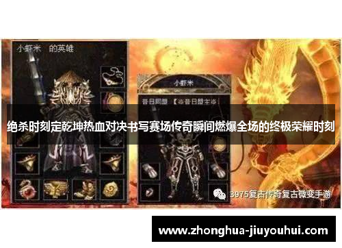 绝杀时刻定乾坤热血对决书写赛场传奇瞬间燃爆全场的终极荣耀时刻