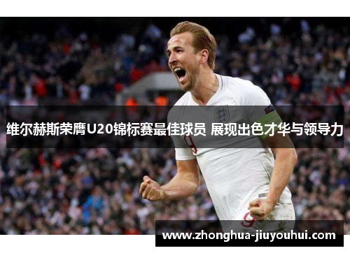 维尔赫斯荣膺U20锦标赛最佳球员 展现出色才华与领导力