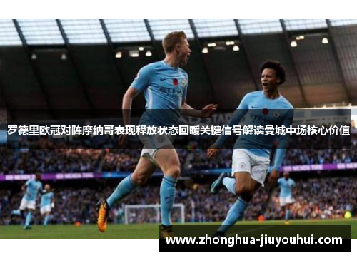 罗德里欧冠对阵摩纳哥表现释放状态回暖关键信号解读曼城中场核心价值