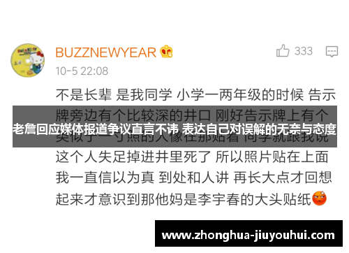 老詹回应媒体报道争议直言不讳 表达自己对误解的无奈与态度