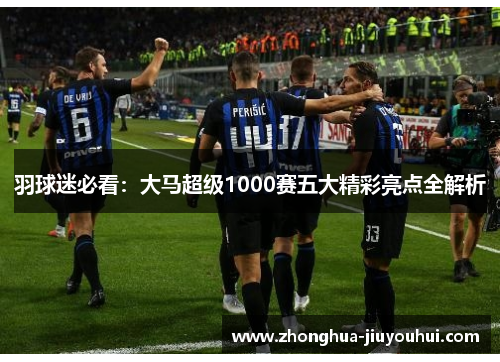 羽球迷必看：大马超级1000赛五大精彩亮点全解析