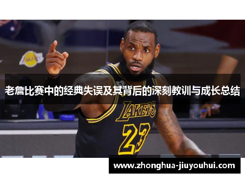 老詹比赛中的经典失误及其背后的深刻教训与成长总结