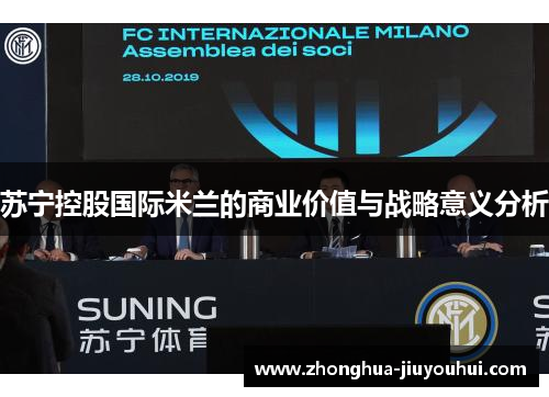 苏宁控股国际米兰的商业价值与战略意义分析