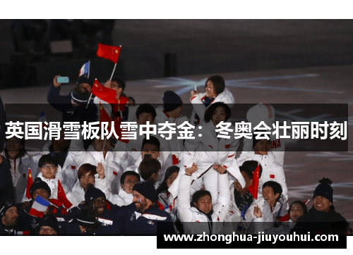 英国滑雪板队雪中夺金：冬奥会壮丽时刻