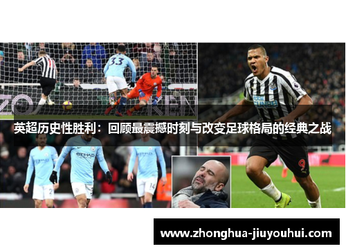 英超历史性胜利：回顾最震撼时刻与改变足球格局的经典之战