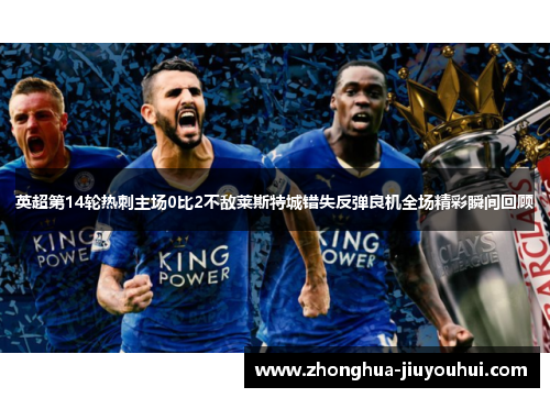 英超第14轮热刺主场0比2不敌莱斯特城错失反弹良机全场精彩瞬间回顾