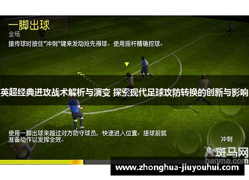 英超经典进攻战术解析与演变 探索现代足球攻防转换的创新与影响