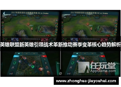英雄联盟新英雄引领战术革新推动赛季变革核心趋势解析