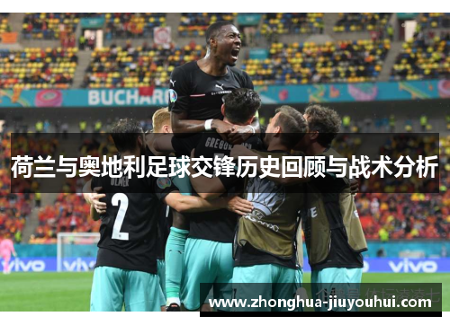 荷兰与奥地利足球交锋历史回顾与战术分析