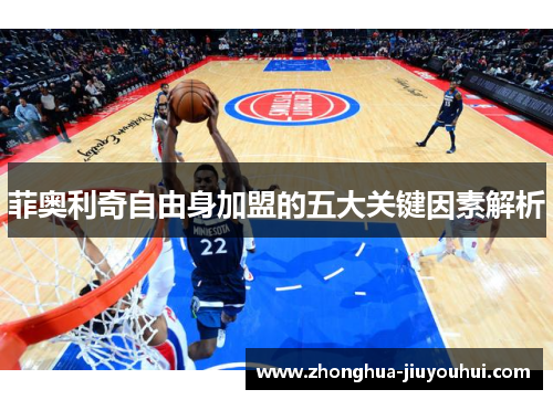 菲奥利奇自由身加盟的五大关键因素解析