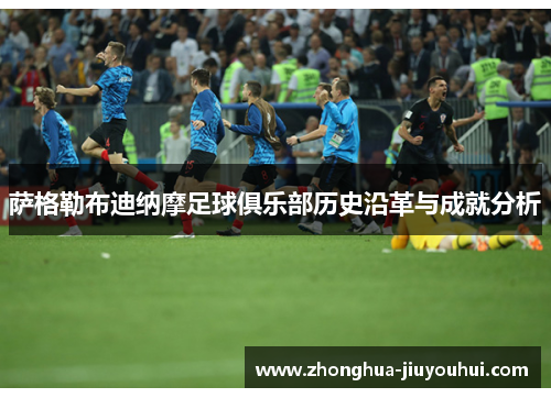 萨格勒布迪纳摩足球俱乐部历史沿革与成就分析