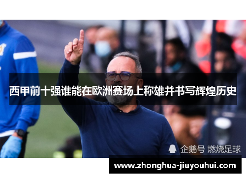 西甲前十强谁能在欧洲赛场上称雄并书写辉煌历史