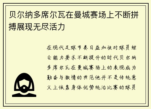 贝尔纳多席尔瓦在曼城赛场上不断拼搏展现无尽活力