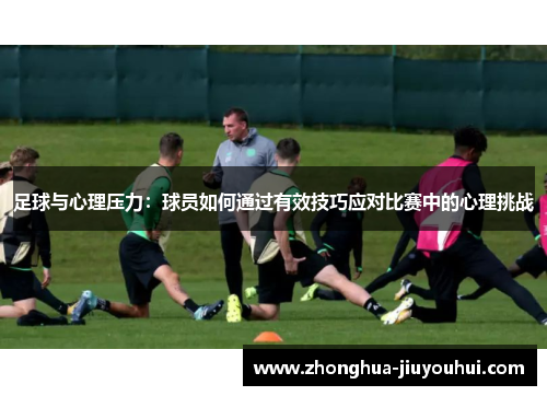 足球与心理压力：球员如何通过有效技巧应对比赛中的心理挑战