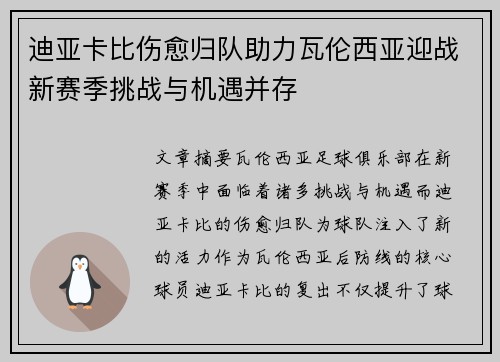 迪亚卡比伤愈归队助力瓦伦西亚迎战新赛季挑战与机遇并存