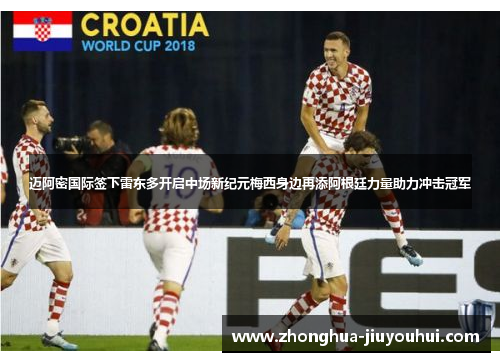 迈阿密国际签下雷东多开启中场新纪元梅西身边再添阿根廷力量助力冲击冠军
