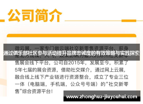 通过俱乐部社区参与活动提升品牌忠诚度的有效策略与实践探索