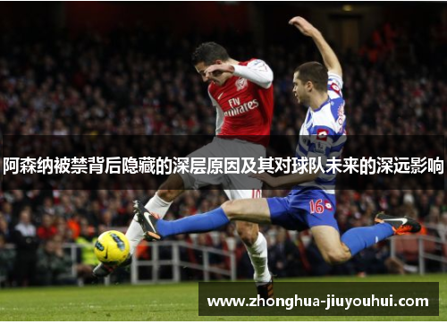阿森纳被禁背后隐藏的深层原因及其对球队未来的深远影响
