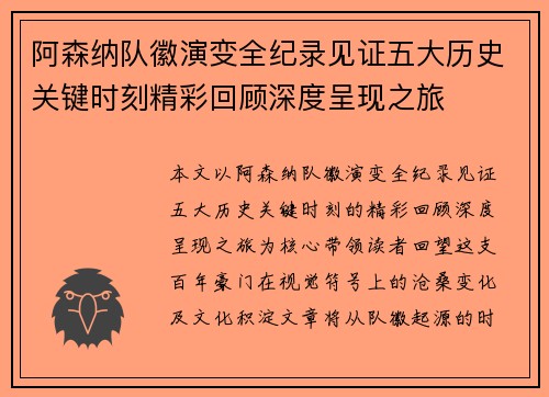 阿森纳队徽演变全纪录见证五大历史关键时刻精彩回顾深度呈现之旅