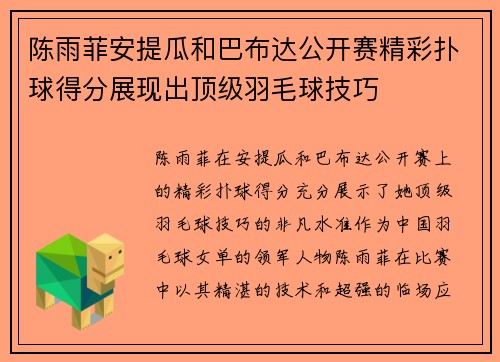 陈雨菲安提瓜和巴布达公开赛精彩扑球得分展现出顶级羽毛球技巧 陈雨菲安提瓜和巴布达公开赛精彩扑球得分展现出顶级羽毛球技巧