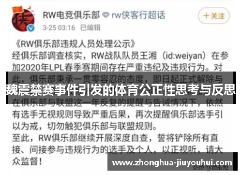 魏震禁赛事件引发的体育公正性思考与反思 魏震禁赛事件引发的体育公正性思考与反思