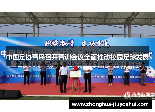 中国足协青岛召开青训会议全面推动校园足球发展 中国足协青岛召开青训会议全面推动校园足球发展