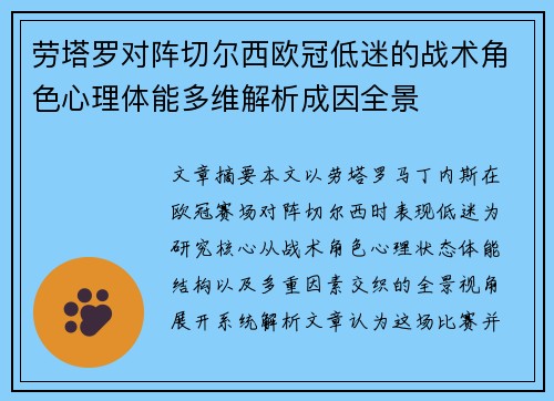 劳塔罗对阵切尔西欧冠低迷的战术角色心理体能多维解析成因全景 劳塔罗对阵切尔西欧冠低迷的战术角色心理体能多维解析成因全景