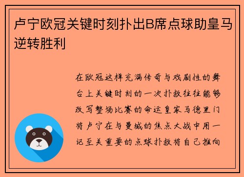 卢宁欧冠关键时刻扑出B席点球助皇马逆转胜利 卢宁欧冠关键时刻扑出B席点球助皇马逆转胜利