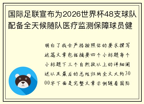 国际足联宣布为2026世界杯48支球队配备全天候随队医疗监测保障球员健康