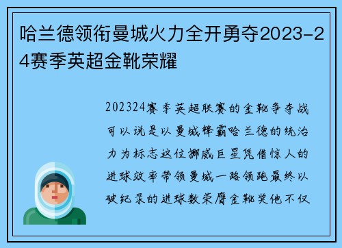 哈兰德领衔曼城火力全开勇夺2023-24赛季英超金靴荣耀 哈兰德领衔曼城火力全开勇夺2023-24赛季英超金靴荣耀