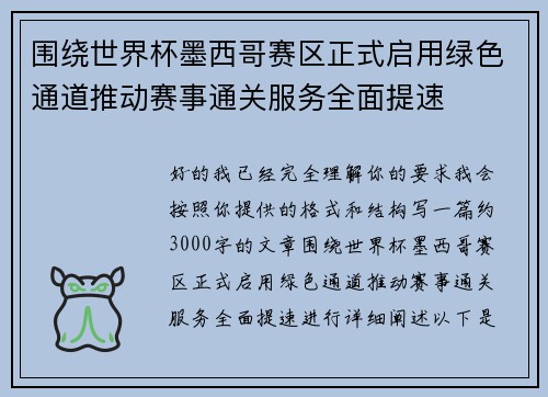 围绕世界杯墨西哥赛区正式启用绿色通道推动赛事通关服务全面提速