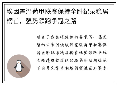 埃因霍温荷甲联赛保持全胜纪录稳居榜首,强势领跑争冠之路 埃因霍温荷甲联赛保持全胜纪录稳居榜首,强势领跑争冠之路