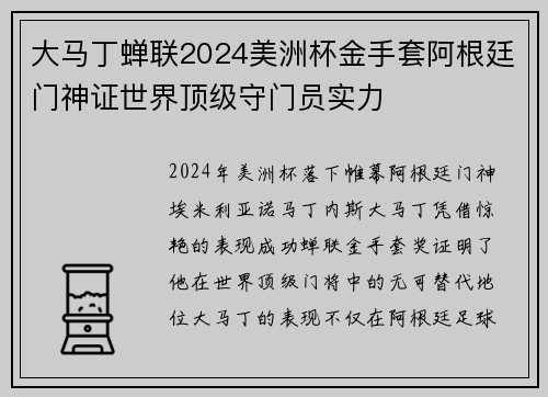 大马丁蝉联2024美洲杯金手套阿根廷门神证世界顶级守门员实力