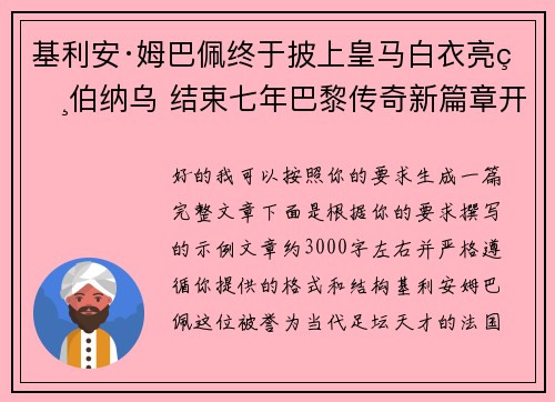 基利安·姆巴佩终于披上皇马白衣亮相伯纳乌 结束七年巴黎传奇新篇章开启
