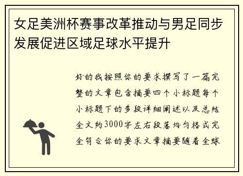 女足美洲杯赛事改革推动与男足同步发展促进区域足球水平提升 女足美洲杯赛事改革推动与男足同步发展促进区域足球水平提升
