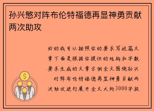 孙兴慜对阵布伦特福德再显神勇贡献两次助攻 孙兴慜对阵布伦特福德再显神勇贡献两次助攻