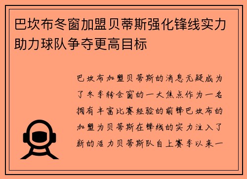 巴坎布冬窗加盟贝蒂斯强化锋线实力助力球队争夺更高目标 巴坎布冬窗加盟贝蒂斯强化锋线实力助力球队争夺更高目标