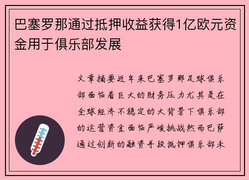 巴塞罗那通过抵押收益获得1亿欧元资金用于俱乐部发展 巴塞罗那通过抵押收益获得1亿欧元资金用于俱乐部发展