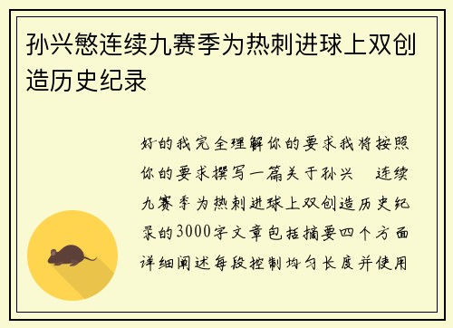 孙兴慜连续九赛季为热刺进球上双创造历史纪录 孙兴慜连续九赛季为热刺进球上双创造历史纪录
