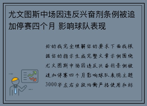 尤文图斯中场因违反兴奋剂条例被追加停赛四个月 影响球队表现 尤文图斯中场因违反兴奋剂条例被追加停赛四个月 影响球队表现