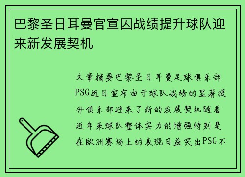 巴黎圣日耳曼官宣因战绩提升球队迎来新发展契机