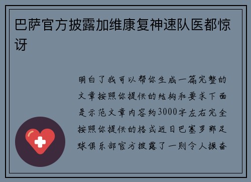 巴萨官方披露加维康复神速队医都惊讶 巴萨官方披露加维康复神速队医都惊讶