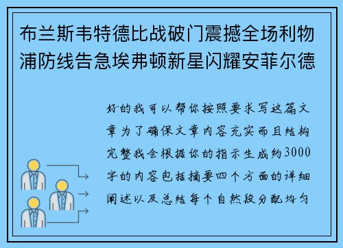 布兰斯韦特德比战破门震撼全场利物浦防线告急埃弗顿新星闪耀安菲尔德 布兰斯韦特德比战破门震撼全场利物浦防线告急埃弗顿新星闪耀安菲尔德