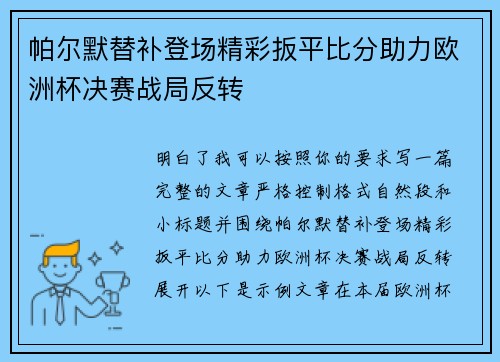 帕尔默替补登场精彩扳平比分助力欧洲杯决赛战局反转 帕尔默替补登场精彩扳平比分助力欧洲杯决赛战局反转